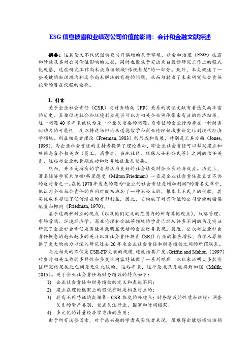 ESG信息披露和业绩对公司价值的影响：会计和金融文献综述 (1)