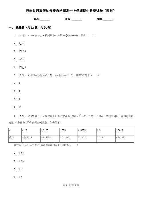 云南省西双版纳傣族自治州高一上学期期中数学试卷(理科)