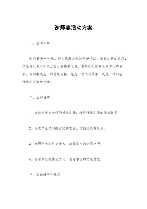 谢师宴活动方案