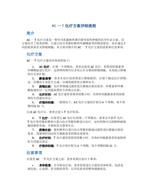 ac一t化疗方案详细流程