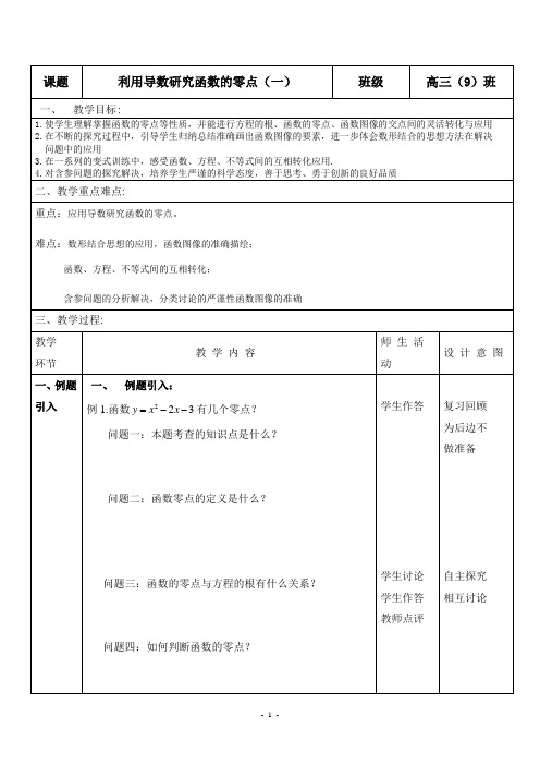 利用导数研究函数的零点问题(市级研究课20201027)