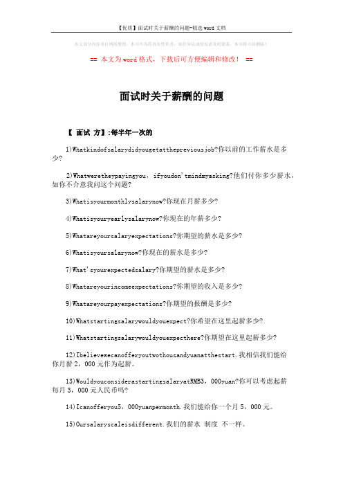 【优质】面试时关于薪酬的问题-精选word文档 (4页)