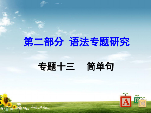 2019年中考英语第二部分语法专题研究专题十三简单句复习课件新人教版PPT课件