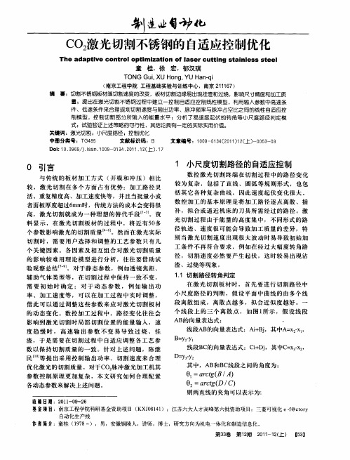 CO_2激光切割不锈钢的自适应控制优化