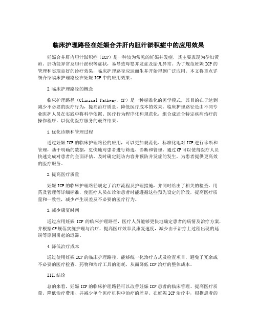 临床护理路径在妊娠合并肝内胆汁淤积症中的应用效果