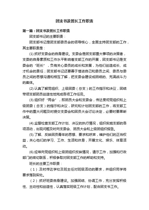 团支书及班长工作职责