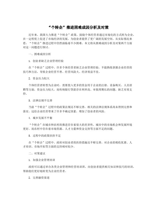 “个转企”推进困难成因分析及对策