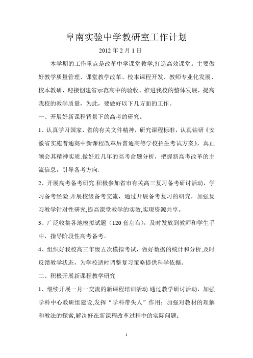 阜2011-2012学年第二学期实验中学教研室工作计划