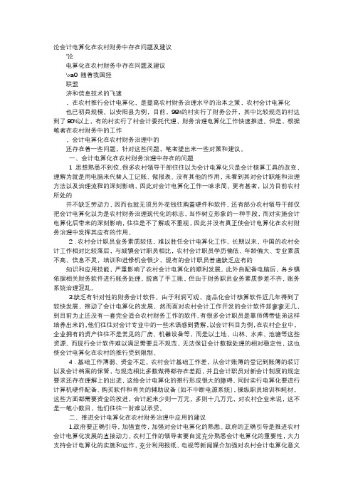 方案-论会计电算化在农村财务中存在问题及建议