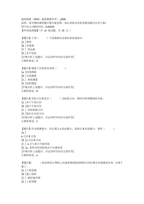 四川电大《建筑测量(8033)建筑测量形考一》6-课程号：5108033学习资料答案