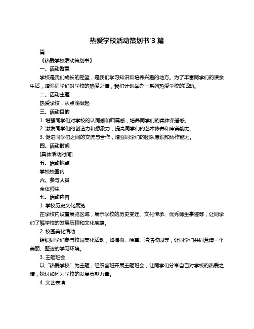 热爱学校活动策划书'3篇