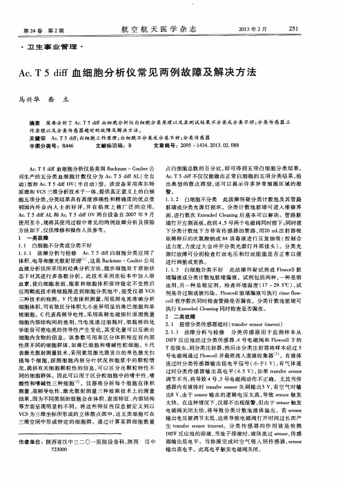 Ac.T5 diff血细胞分析仪常见两例故障及解决方法