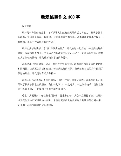 我爱跳舞作文300字