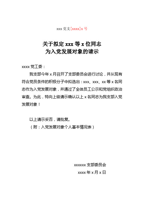 关于拟定xxx等xx位同志为入党发展对象的请示