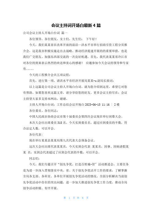 会议主持词开场白最新4篇