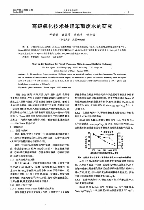 高级氧化技术处理苯酚废水的研究