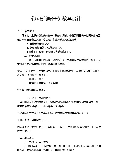 西师版三年级语文下册《苏珊的帽子》教学设计