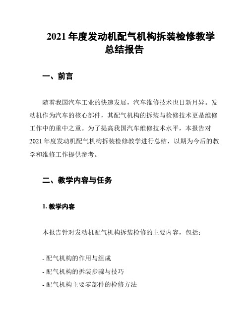 2021年度发动机配气机构拆装检修教学总结报告