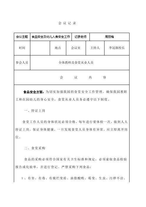 学校食品安全会议记录