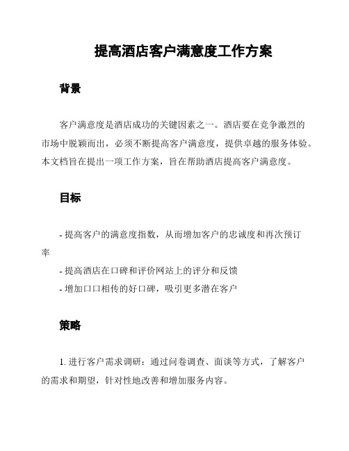 提高酒店客户满意度工作方案