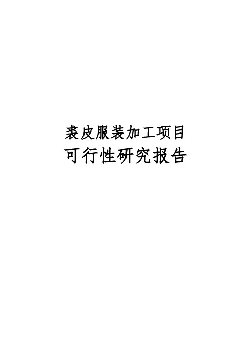 裘皮服装加工项目可行性实施报告