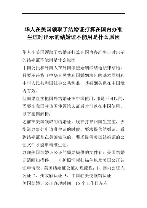 华人在美国领取了结婚证打算在国内办准生证时出示的结婚证不能用是什么原因