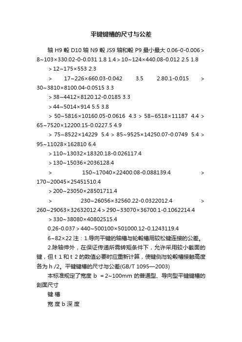 平键键槽的尺寸与公差