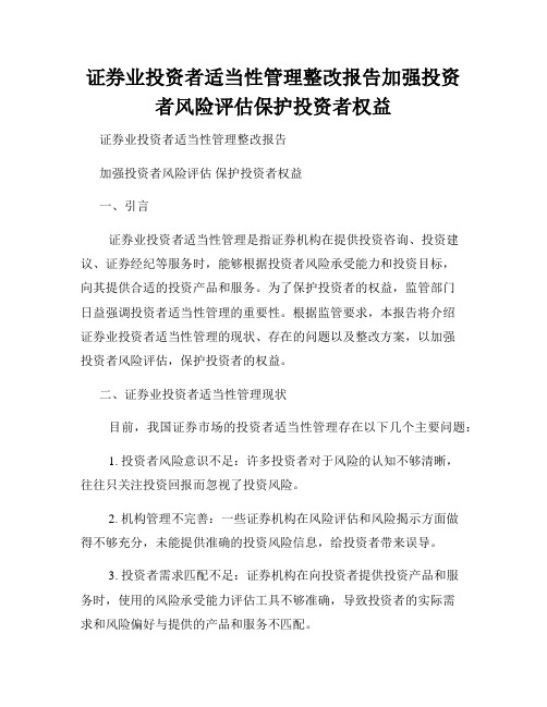 证券业投资者适当性管理整改报告加强投资者风险评估保护投资者权益