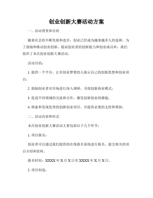 创业创新大赛活动方案