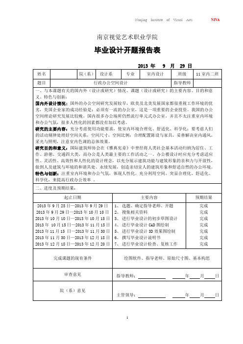 室内毕业设计论文办公空间开题报告