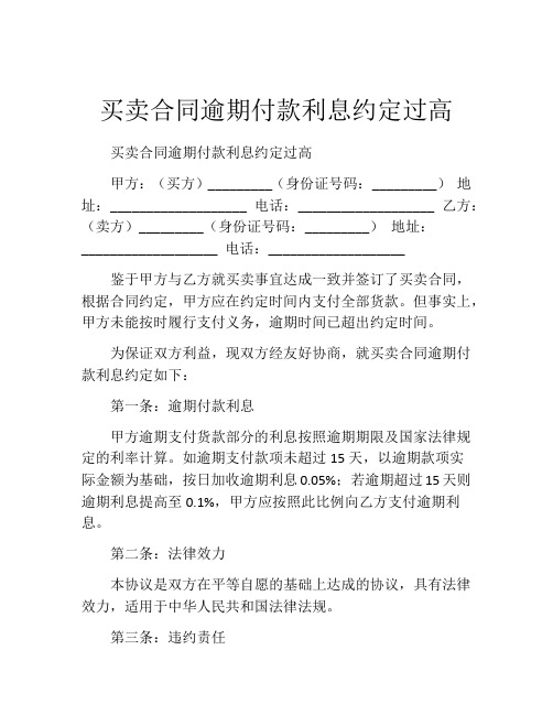 买卖合同逾期付款利息约定过高