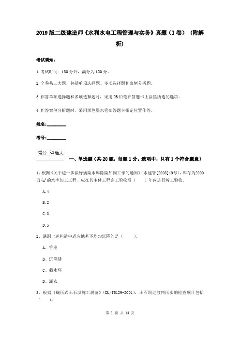 2019版二级建造师《水利水电工程管理与实务》真题(I卷) (附解析)