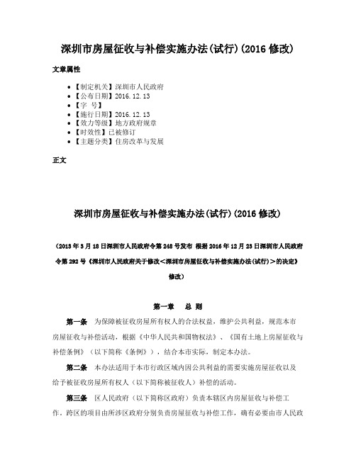 深圳市房屋征收与补偿实施办法(试行)(2016修改)