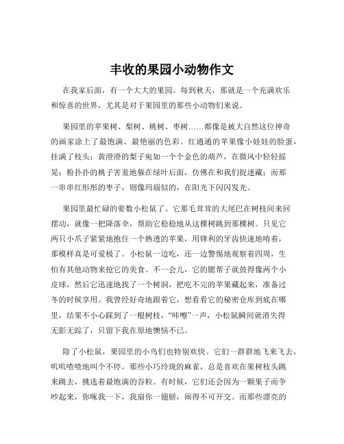 丰收的果园小动物作文