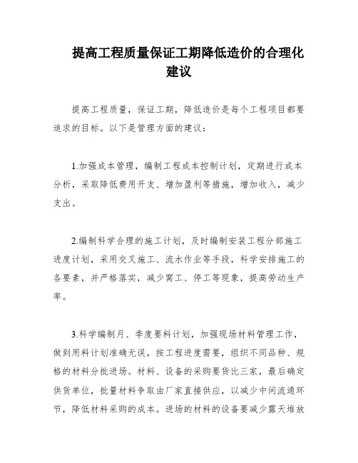 提高工程质量保证工期降低造价的合理化建议