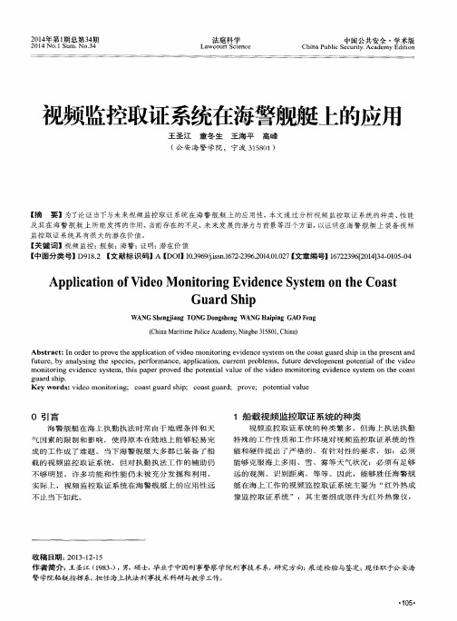 视频监控取证系统在海警舰艇上的应用