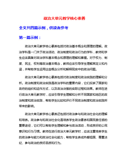 政治大单元教学核心素养