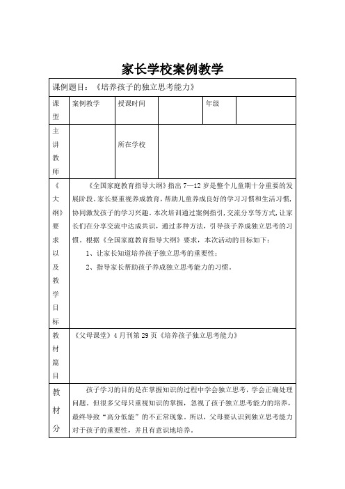 2020年家长学校案例教学——培养孩子的独立思考能力