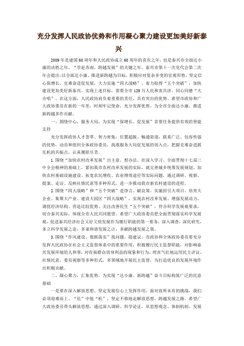 充分发挥人民政协优势和作用凝心聚力建设更加美好新泰兴