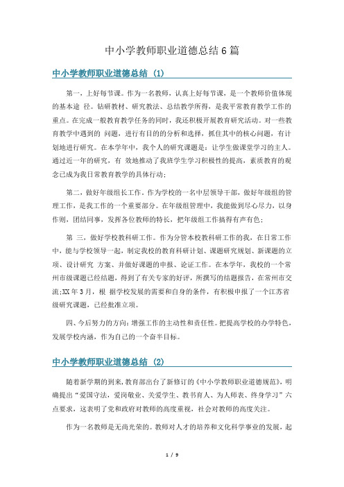 中小学教师职业道德总结6篇