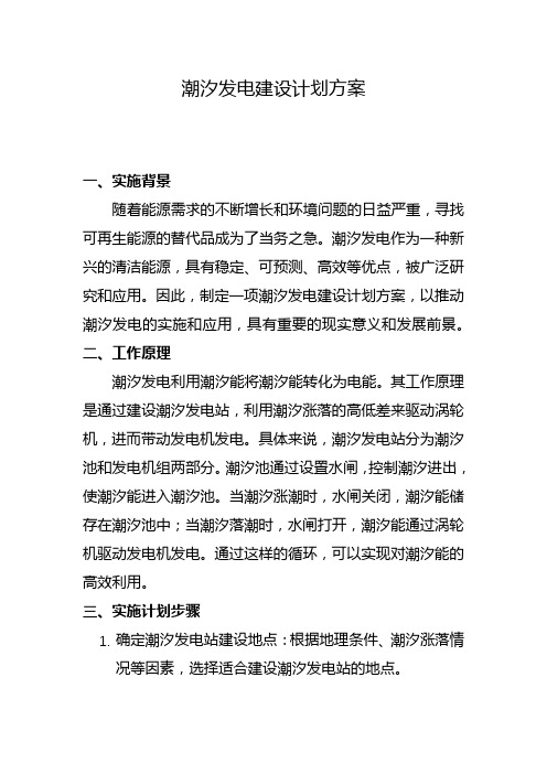 潮汐发电建设计划方案(一)