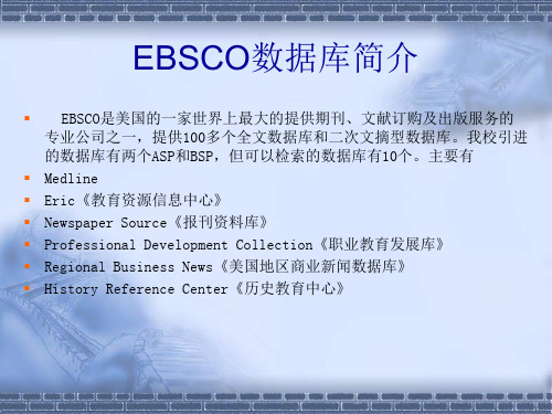 EBSCO数据库简介.