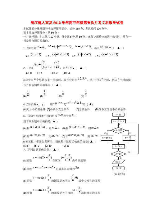 浙江省杭州市2013届高三数学第五次月考试题 文 新人教A版