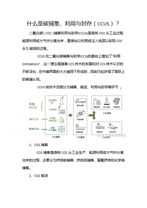 什么是碳捕集、利用与封存(CCUS)