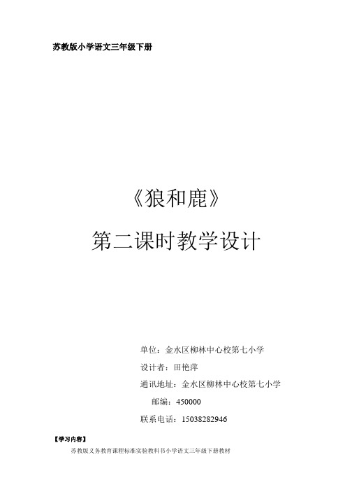 苏教版《狼和鹿》教学设计.doc