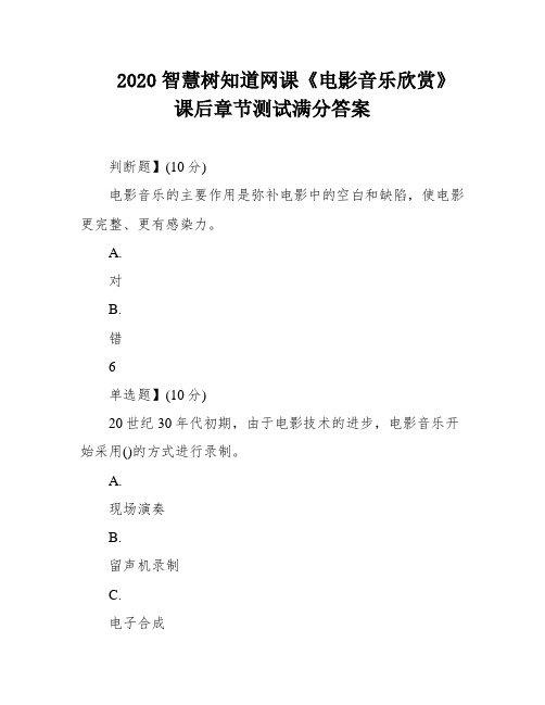 2020智慧树知道网课《电影音乐欣赏》课后章节测试满分答案