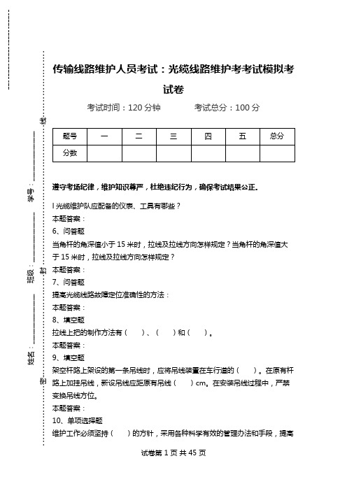 传输线路维护人员考试：光缆线路维护考考试模拟考试卷_0.doc