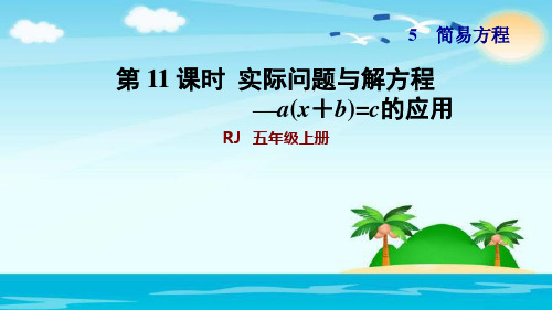 五年级上册数学课件-第11课时  实际问题与方程—a(x+b)=c的应用 人教新课标(2018秋) 