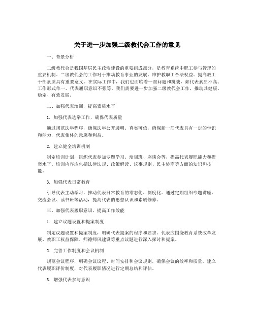 关于进一步加强二级教代会工作的意见