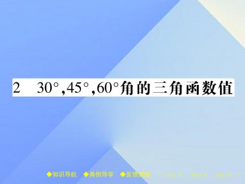 九年级数学下册第1章直角三角形的边角关系230°,45°,60°角的三角函数值课件(新版)北师大版